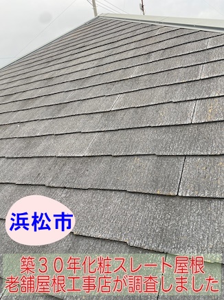 老舗　屋根工事店　化粧スレート　メンテナンス 浜松