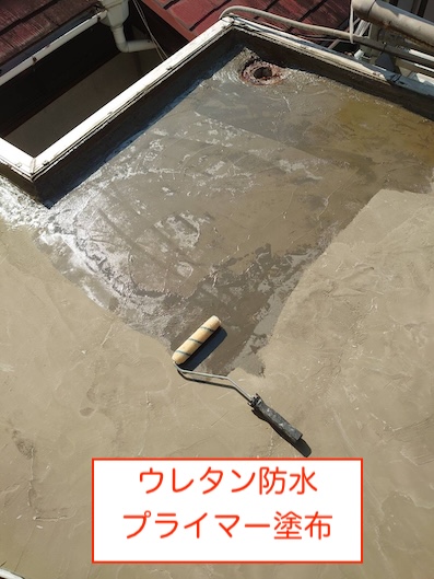 ウレタン防水　プライマー　塗布　下地　浜松市