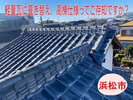 ルーガ　雅　高棟仕様　浜松市　瓦屋根　葺き替え　重厚感