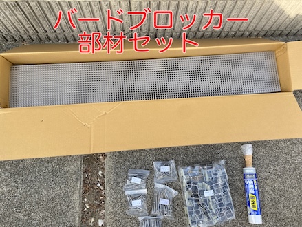 太陽光パネル　防鳥　対策　バードブロッカー　部材　セット