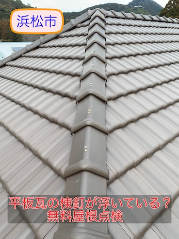 平板瓦　無料　屋根点検　浜松市