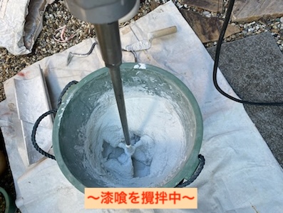 しっくい　攪拌　