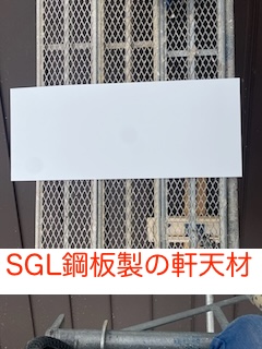 SGL鋼板　軒天　カバー　劣化　修理　浜松市