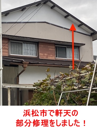 　軒天剥がれ　部分修理　板金カバー　 豊橋
