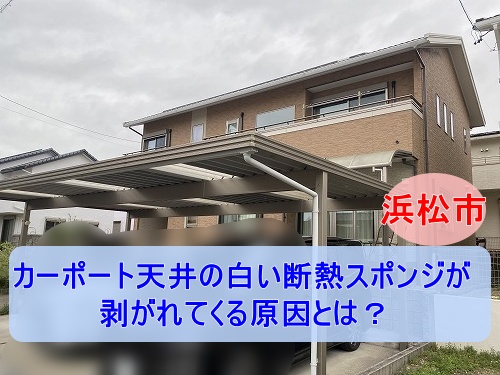 カーポート　車庫　ペフ　断熱シート　はがれ　浜松市