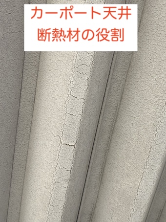 浜松市　カーポート　天井　断熱　剥がれ