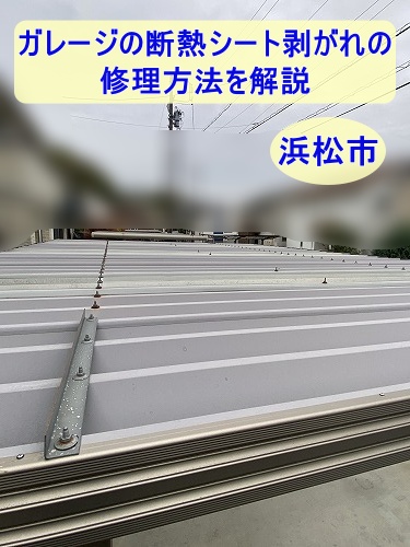 カーポート　車庫　ペフ　断熱シート　はがれ　浜松市