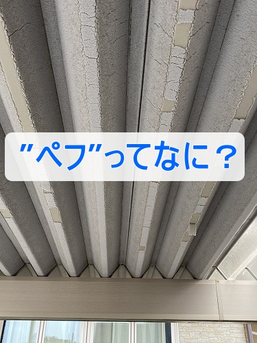 カーポート　車庫　ペフ　断熱シート　はがれ　浜松市