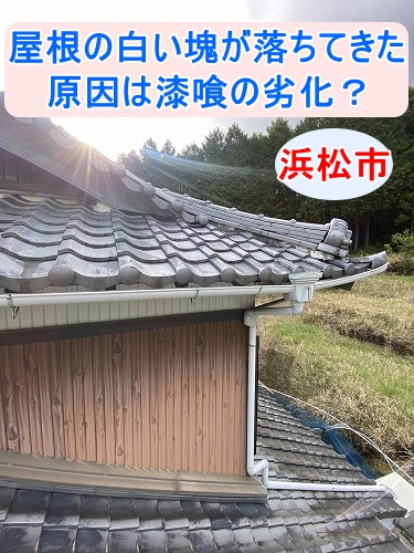 屋根　漆喰　棟　浜松市