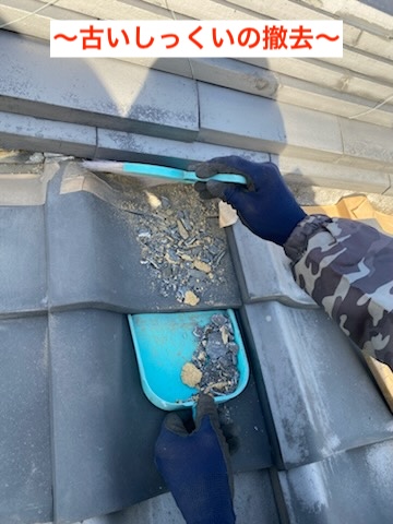浜松市　瓦　屋根　古い漆喰　撤去
