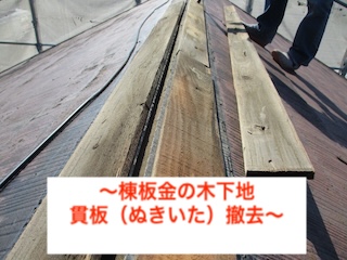 棟板金撤去　カラーベスト葺き替え　浜松市
