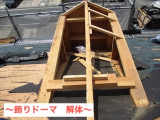 飾りドーマ 撤去 浜松市 解体