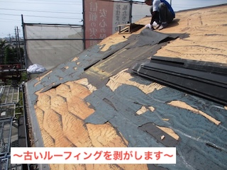 棟板金撤去　カラーベスト葺き替え　浜松市