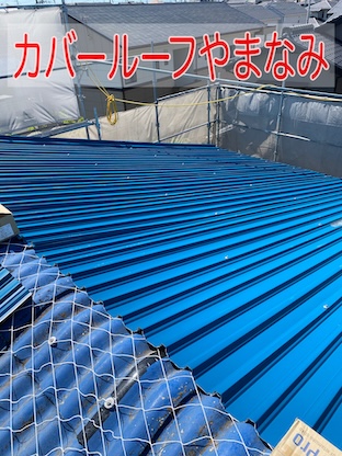 カバールーフやまなみ　大波スレート　カバー工法