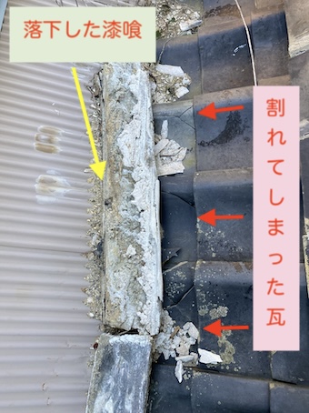 漆喰　落下　瓦　破損　雨漏り　浜松市
