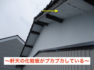 軒天　ブカブカ　剥がれ　浜松市