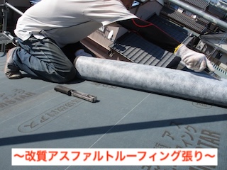 ルーフィング　施工