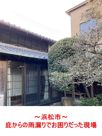 瓦　トタン屋根　雨漏り　修理 浜松市