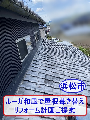 葺き替え　瓦　土葺き屋根　浜松市　瓦かけ