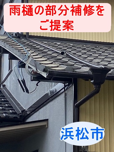 浜松市　雨樋　這樋　雨水