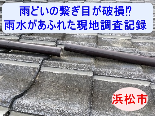 浜松市　雨樋　這樋　雨水