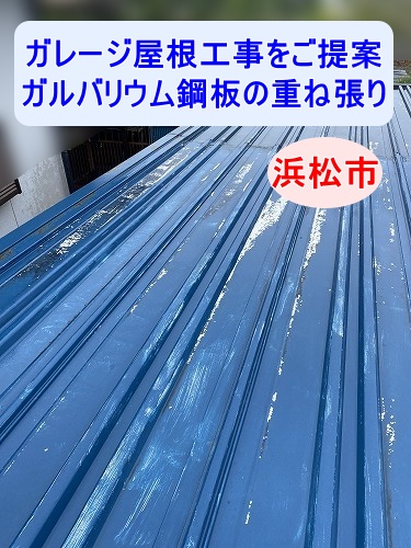 浜松市　イナバ　ガレージ　雨漏り　車庫