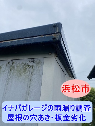 浜松市　イナバ　ガレージ　雨漏り　車庫