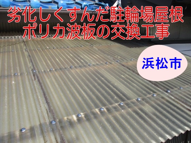 くすんだ　浜松市　ポリカ波板　駐輪場　交換