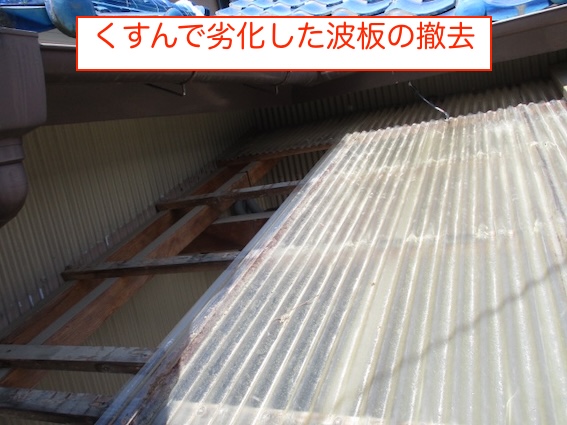 くすんだ　ポリカ波板　駐輪場　交換　浜松店