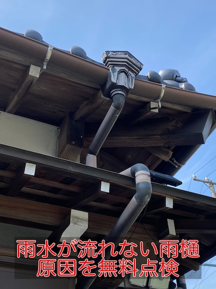 雨樋　詰まり　流れない　点検