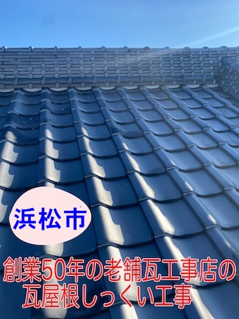 漆喰　しっくい　浜松　瓦