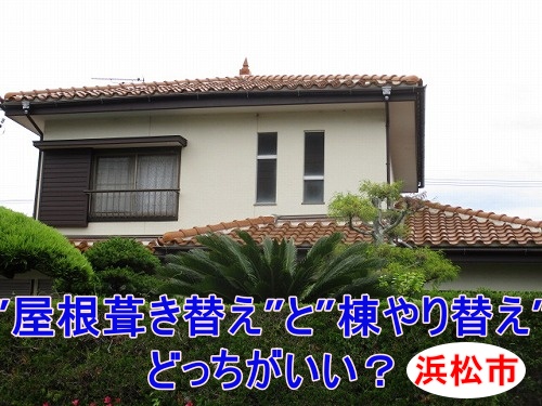 S型瓦屋根　棟　葺き替え　漆喰　浜松市市