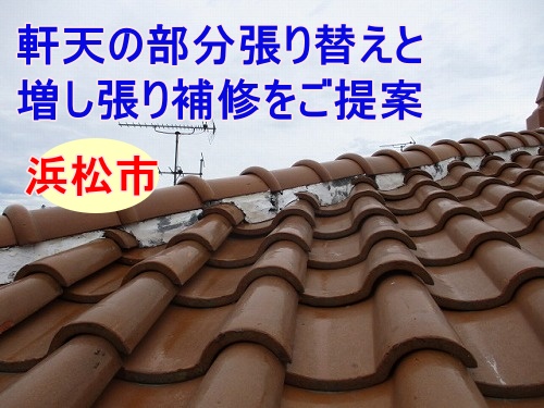 軒天　ヒビ　S型瓦屋根　軒天　浜松市
