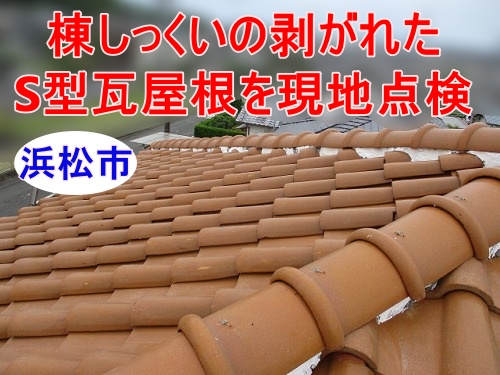 軒天　ヒビ　S型瓦屋根　軒天　浜松市
