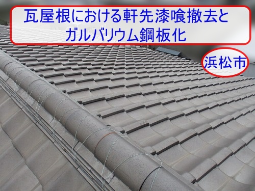 豊橋　瓦　漆喰　棟漆喰　雨樋 浜松市