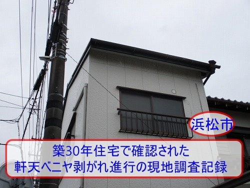 軒天　ベニヤ　剥がれ　ガルバニウム　浜松市