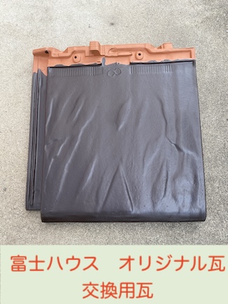 富士ハウス　オリジナル瓦　交換　代替品