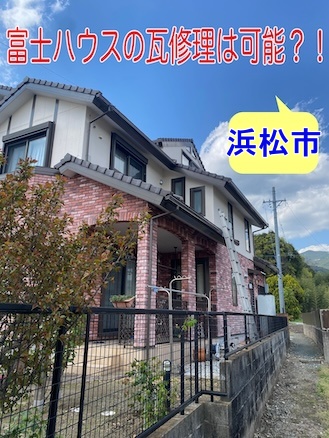 富士ハウス　瓦　交換　割れ　補修 浜松市