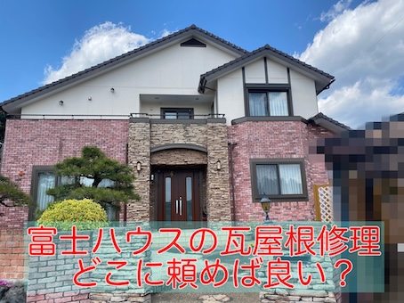 富士ハウス　瓦　修理　依頼　見積もり