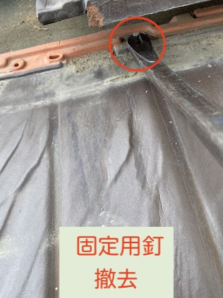 割れた瓦　交換　固定釘　撤去　抜く　差し替え　