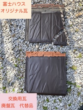 浜松市　富士ハウス　オリジナル　瓦　割れ　修理　代替え品