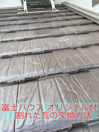 浜松市　富士ハウス　オリジナル　瓦　割れ　修理　代替え品
