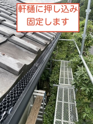 落ち葉よけネット　取り付け　雨樋　修理　浜松市