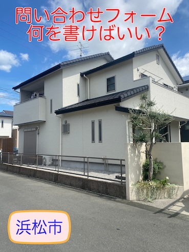 浜松市　お問い合わせ　何を書く　外装リフォーム　屋根