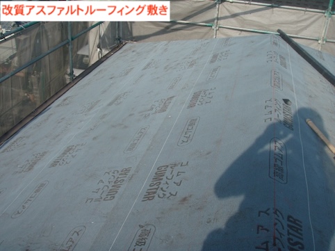屋根　防水紙　ルーフィング　張り　敷き