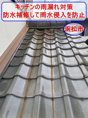 浜松市　雨漏り　コーキング　取り合い　キッチン
