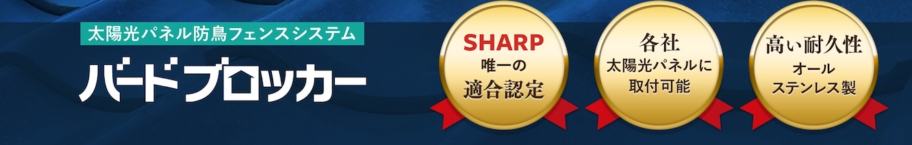 太陽光パネル　鳥の巣　対策　バードブロッカー