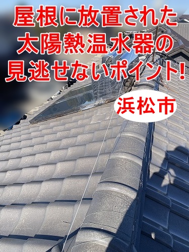 浜松市　温水器　撤去　瓦