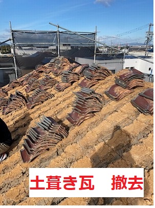 土葺き　瓦　撤去