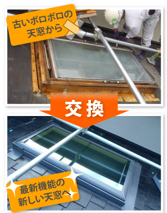 雨漏り修理　交換　天窓　トップライト　